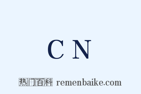 CN是什么意思的图片